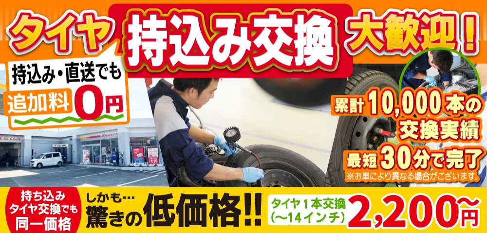 車検専門店佐藤店/小豆餅店/磐田西店では地域トップクラスの信頼と実績!累計10,000本のタイヤ交換実績/最短30分で完了!持ち込み・直送でも追加料0円/持ち込みタイヤ交換でも同一価格!驚きの低価格2,200円～
