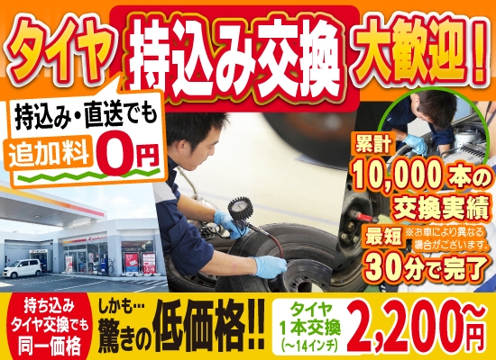 車検専門店佐藤店/小豆餅店/磐田西店では地域トップクラスの信頼と実績!累計10,000本のタイヤ交換実績/最短30分で完了!持ち込み・直送でも追加料0円/持ち込みタイヤ交換でも同一価格!驚きの低価格2,200円～
